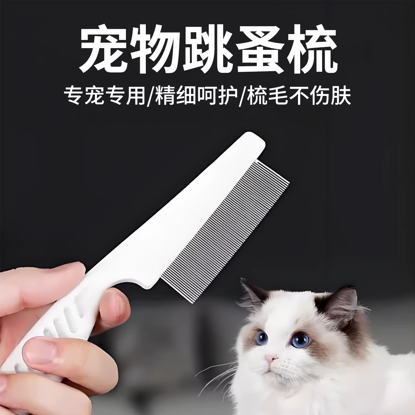 猫咪跳蚤梳猫密齿梳宠物直排狗狗专用钢梳去虱子梳子除蚤排梳长毛图片