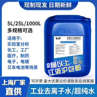 工业去离子水超纯水叉车电池水一级水实验用超纯水5L25L1000L装