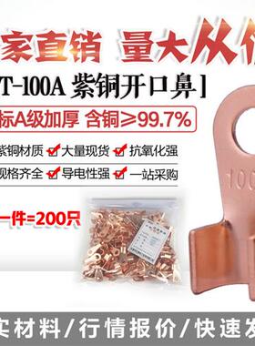 8.2孔开口鼻OT-100A铜线鼻子铜接头线耳铜接线端子 200只国标紫铜