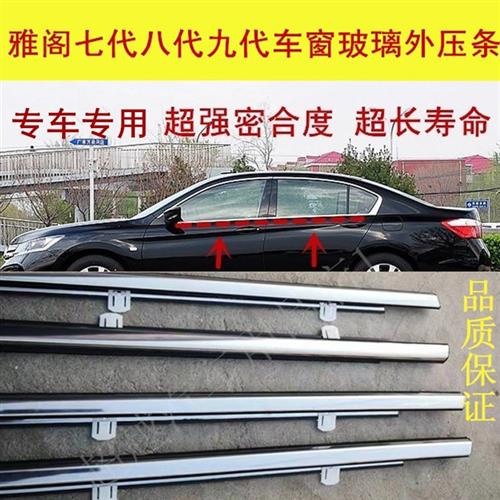 热卖雅阁八代车窗玻璃外压条七代九代车门外挡水密封条CRV切水条