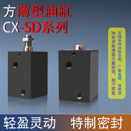 CX-SD/JOB嘉刚型方形薄型油缸立式安装卧式油压缸HTB-SD32/40/50/
