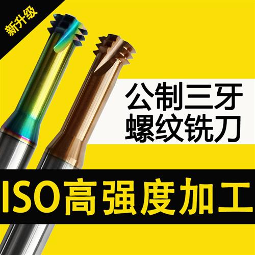 58度螺纹铣刀钨钢合金三牙铣牙刀涂层刀M2M3M4M5M6M8M10M12M16M20