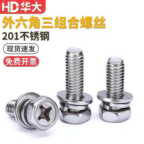 201不锈钢十字槽外六角三组合螺丝钉带平垫片弹垫凹穴组合M4M5M6