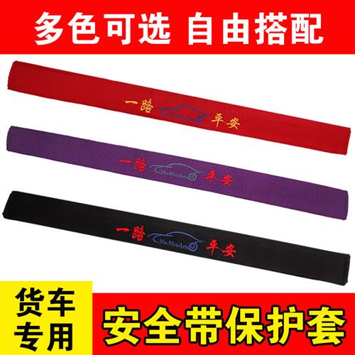 汽车安全带护肩套大货车卡车加长全包夏天透气车用保险带防保护套
