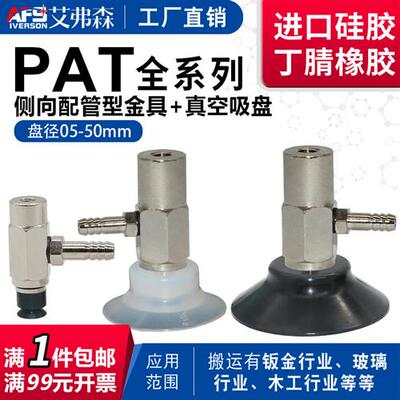 侧进气机械手真空吸盘组件PAT-5/6/8/10/15/20/25/30/35/40/50N