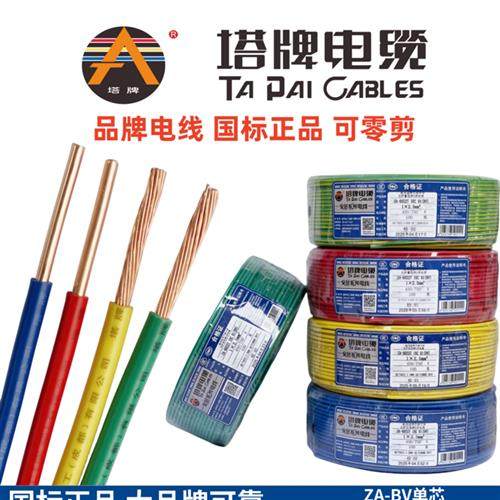 塔牌电缆电线铜芯BV硬线国标BVR软线阻燃型家装/1.5/2.5/4/6/包邮