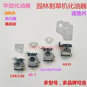 汽油机家用 gx35 330草坪机5200油锯化油器 割草机139FA140F