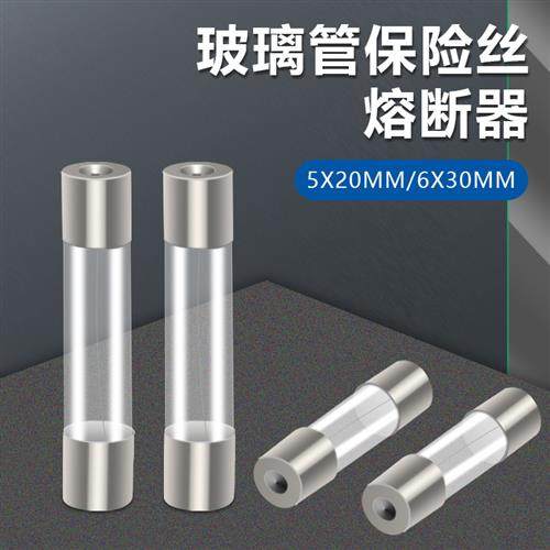 玻璃保险管 5*20 6*30保险丝250V熔断器 0.5A1A 2A 3A 5A 10A 15A