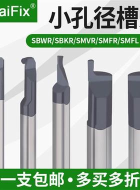 钨钢抗震小径内孔切槽刀SBWR/SBKR/SMVR/SMFR/SMFL小孔径勾槽刀