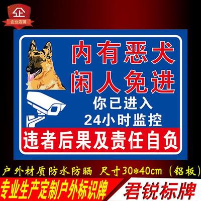 内有恶犬闲人免进标识警示牌你已进入24小时监控提示标志牌猛犬牌