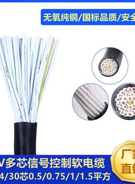 RVV阻燃纯铜控制KVVR软电缆20/24/30芯0.5/0.75/1/1.5平方信号线