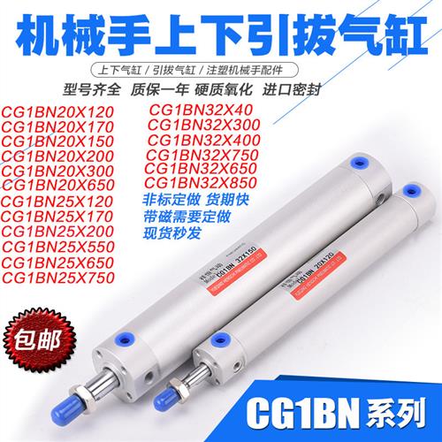 机械手上下引拔气缸配件CG1BN32 20 25-650-150-120-750注塑机170