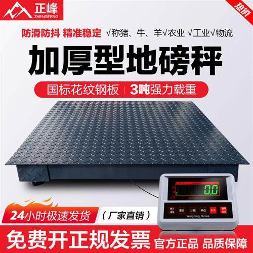 正峰地磅秤0-5吨 带围栏电子地磅 工厂物流用磅秤 工业级加固地磅