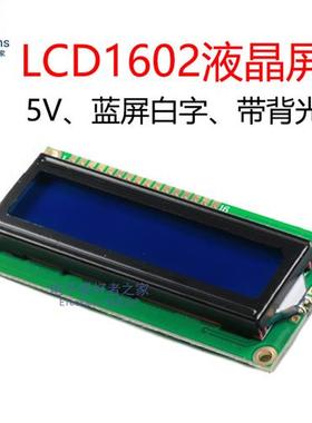 LCD1602A液晶屏 5V 蓝屏白字 16x2单片机字符显示器LCM模块模组