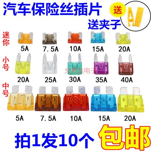 汽车保险丝插片 车用中小号迷你5A 7.5A 10A 15A 20A 30A 35A 40A