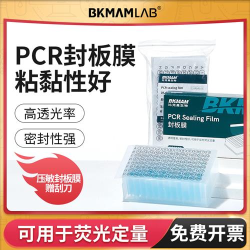 荧光定量PCR封板膜96孔板透明elisa深孔板酶标板塑料硅胶盖压敏膜