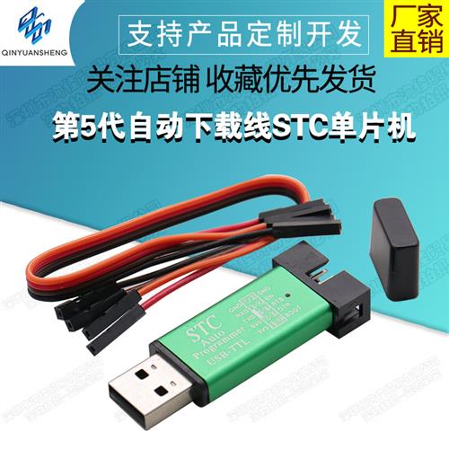 第5代自动下载线STC单片机编程器 USB-ISP转TTL免手动冷启3.3V/5V