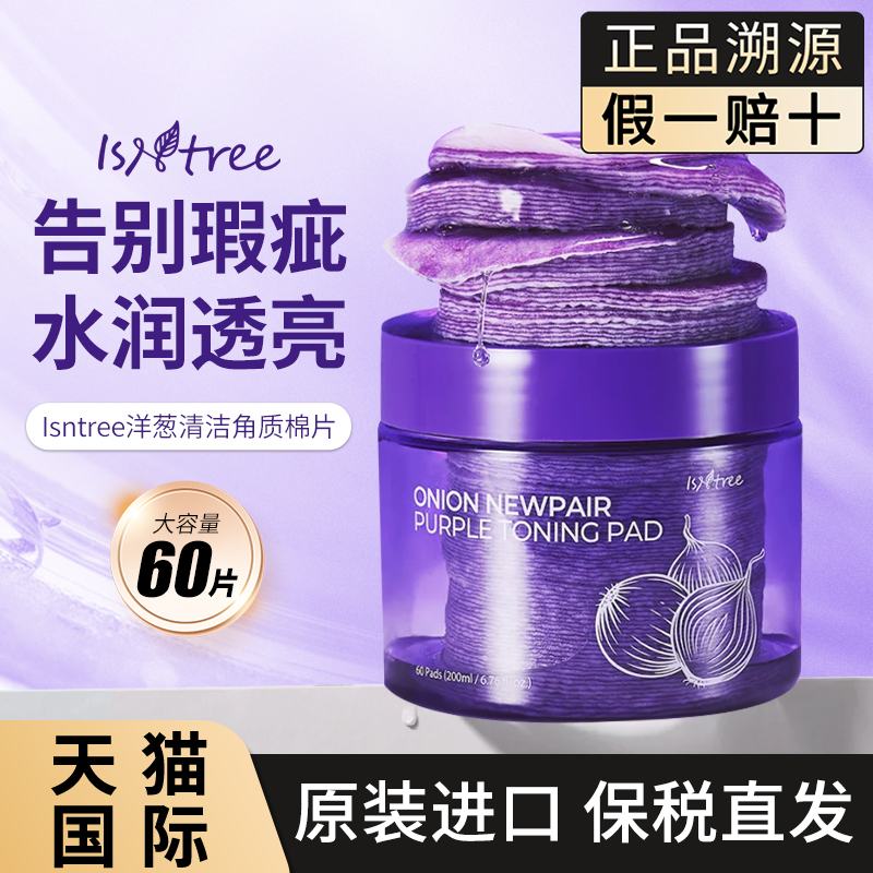 isntree紫色洋葱湿敷棉片60片