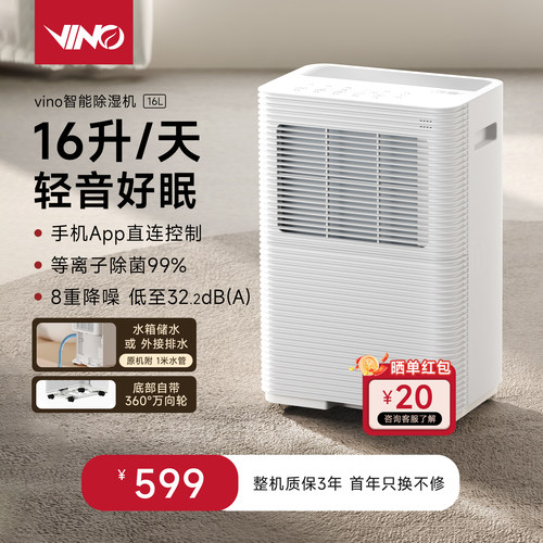 VINO轻音智能除湿机手机App智控