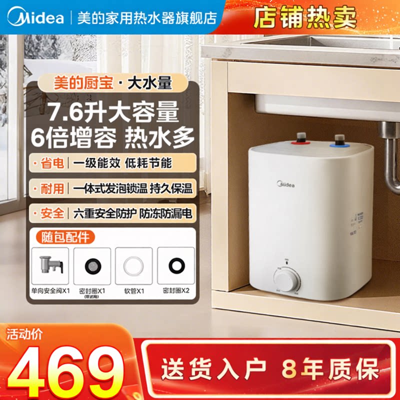 美的7.6L小厨宝一级速热家用厨房电热水器小型上出水热水宝