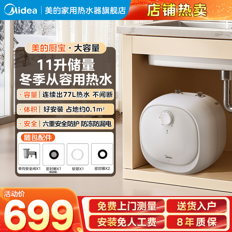 美的家用小厨宝一级能效