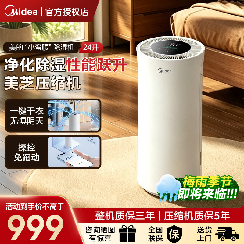 美的家用除湿机24升卧室轻音智控除湿器干衣回南天梅雨季24DY