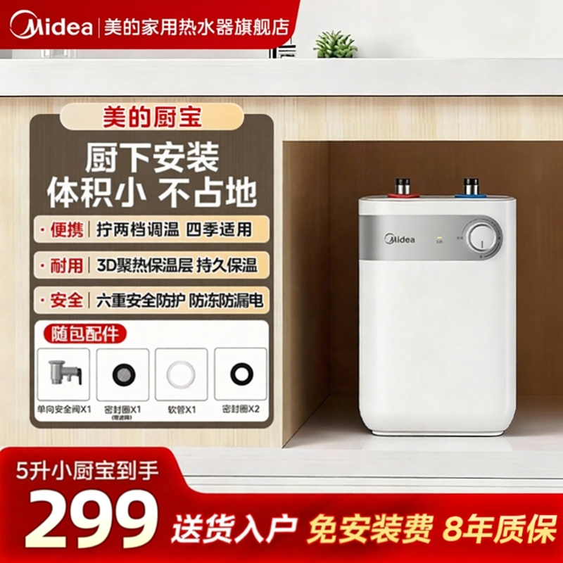美的小厨宝5升家用厨房即热式热水器热水宝储水式卫生间小型