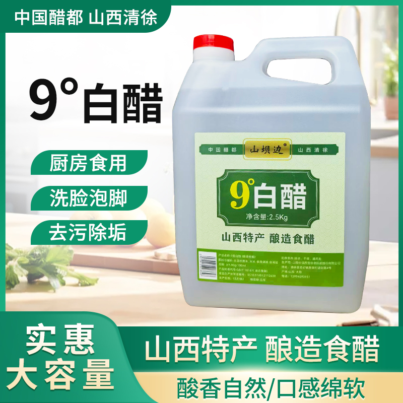 山坝边9度白醋0添加纯粮酿造5斤