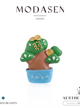 MODASEN财趣青松有钱花摆件治愈
