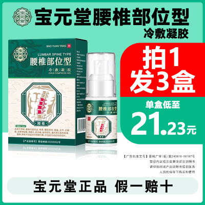 宝元堂腰椎部位型冷敷凝胶