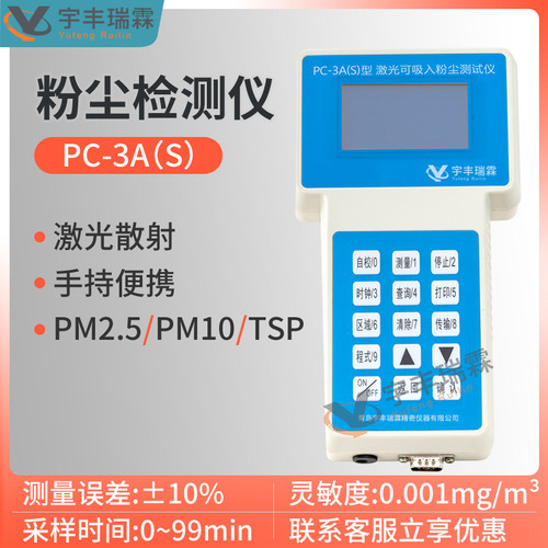 PC-3A(S)激光可吸入粉尘连续测试仪pm10工厂车间pm2.5粉尘检测仪