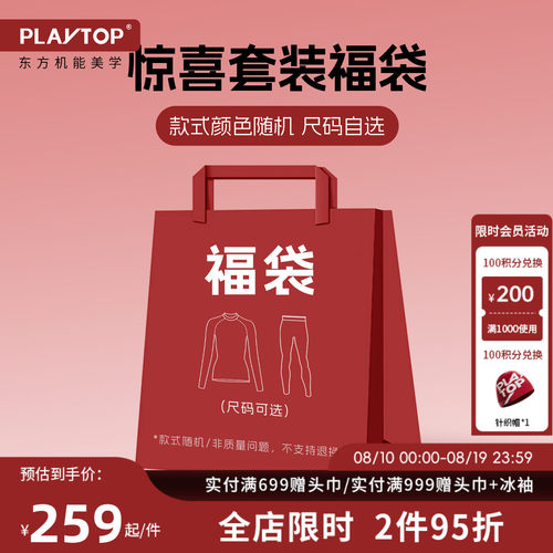 PlayTop限量滑雪速干衣福袋