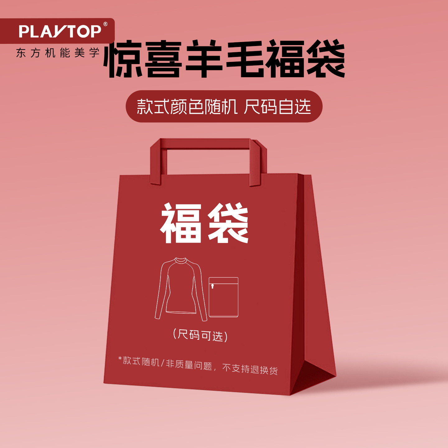 PlayTop限量羊毛上衣福袋