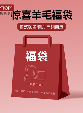 【惊喜福袋】PLAYTOP限量羊毛短袖长袖上衣福袋 款式随机介意慎拍