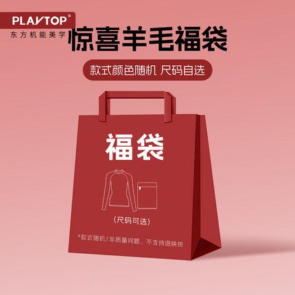 【惊喜福袋】PlayTop限量羊毛短袖长袖上衣福袋 款式随机介意慎拍