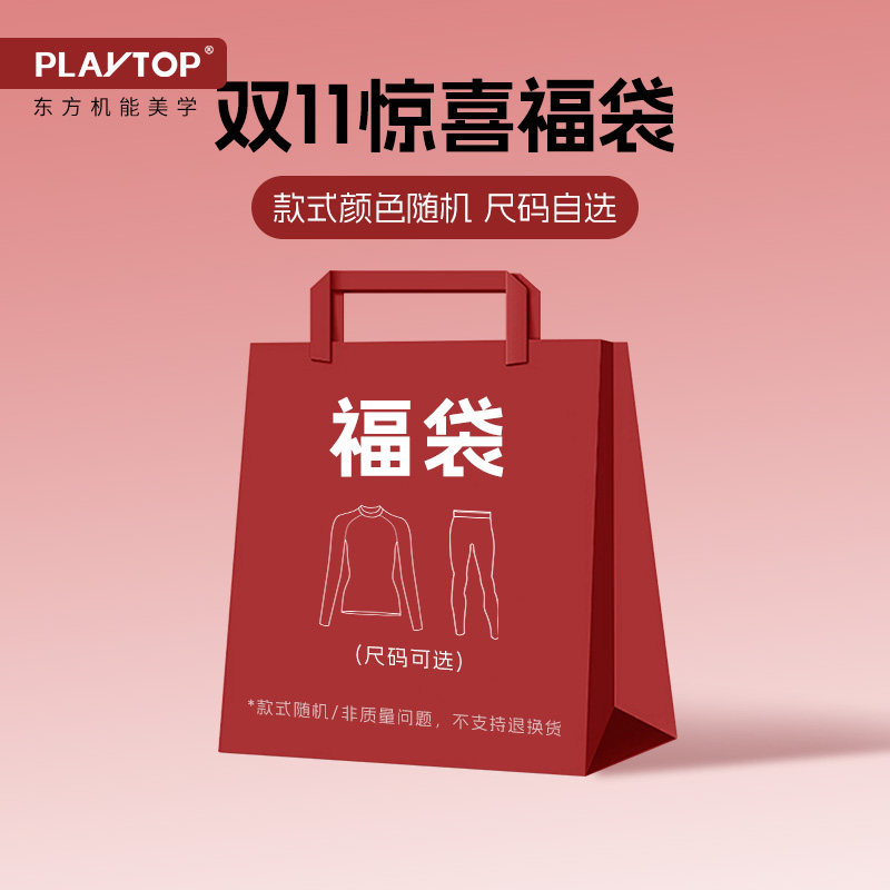 【双十一惊喜福袋】PlayTop限量滑雪速干衣福袋 款式随机介意慎拍