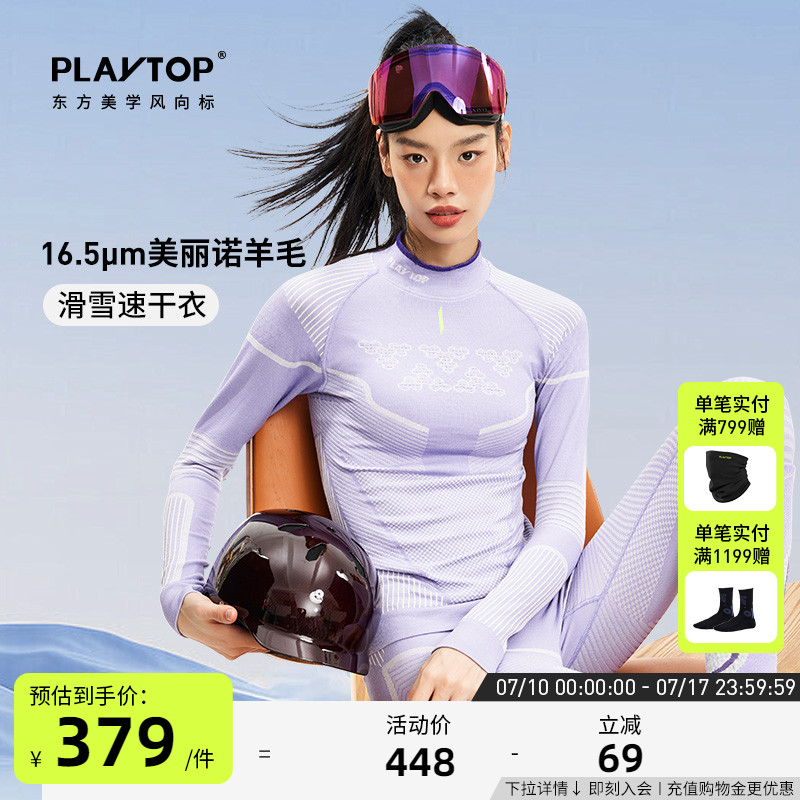 PlayTop奢宠极细美丽诺羊毛滑雪速干衣保暖舒适透气功能内衣男女
