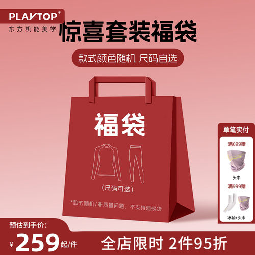 PlayTop限量滑雪速干衣福袋