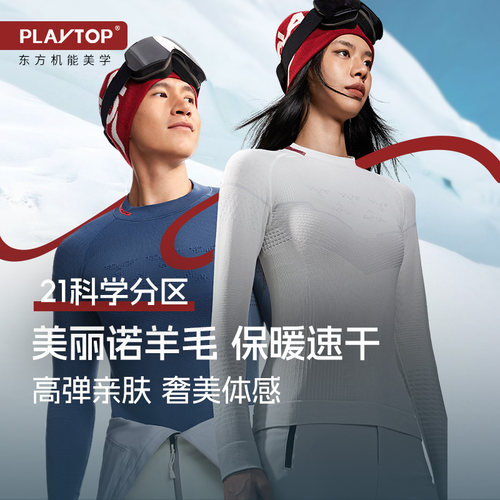 PlayTop奢宠美羊毛滑雪速干衣