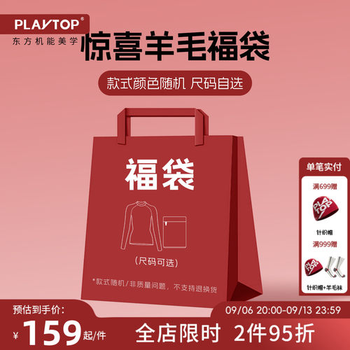 PlayTop限量羊毛上衣福袋