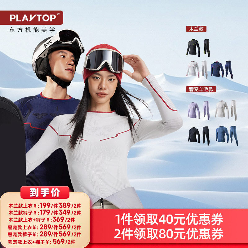 【所有女生的衣橱直播间】PlayTop木兰/奢宠羊毛滑雪保暖速干