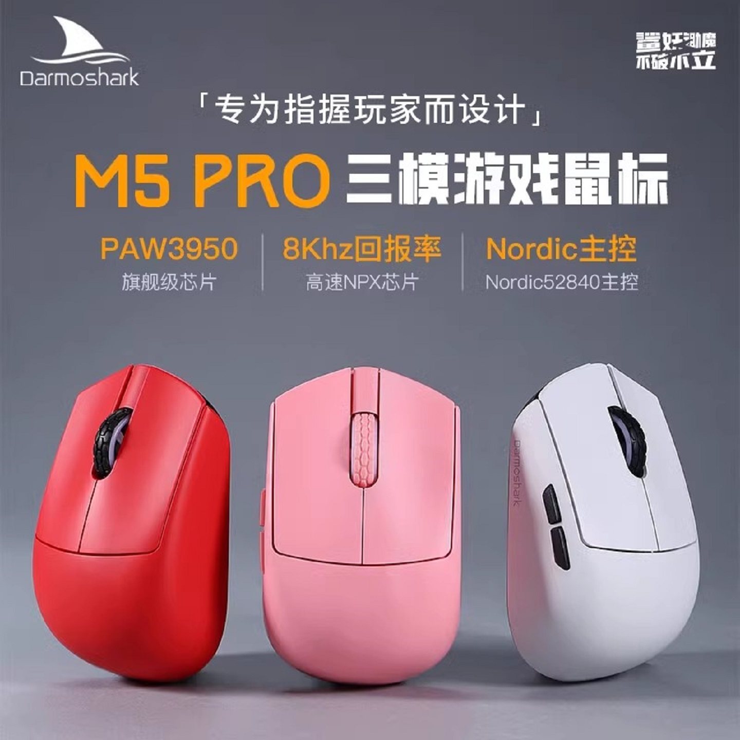 Darmoshark达摩鲨M5pro8K三模连接人体工程学指握鼠标38克鼠标