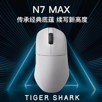达摩鲨N7MAX右手双8K轻量化鼠标