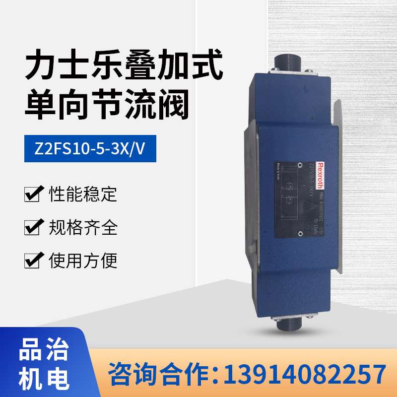 Rexroth叠加式单向节Z2FS10-5-3X/V力士乐叠加式单向节流阀