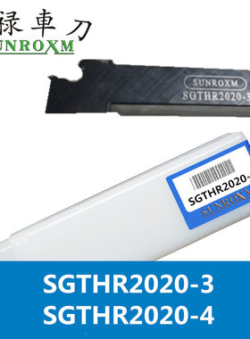 SUNROXM台湾三禄切槽刀杆SGTHR2020-3 SGTHR2020-4