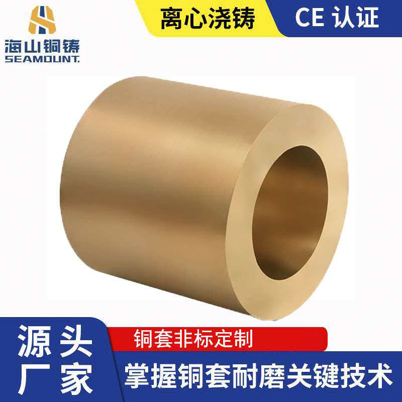 圆锥ZCuSn10Pb5海山铜铸 铜套砂型铸造生产工艺 离心铸造生产商