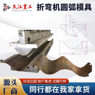 折弯机圆弧模具护栏波浪压弯模具 R角模板一次成型折弯刀多款供选