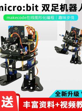 microbit micro:bit开发板双足机器人步行舞蹈makecode图形化编程