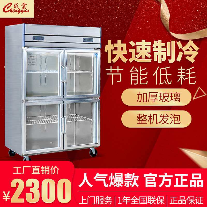 广州成云直销四门全玻璃冷柜冰箱商用冰柜不锈钢冷藏冷冻厨房设备