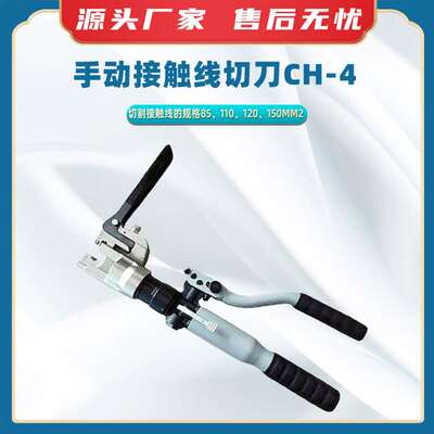 手动接触线切刀CH-4铁路接触线剪切钳手持式接触线液压切刀